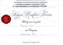 ΑΡΓΥΡΟ ΒΡΑΒΕΙΟ ΓΙΑ ΤΟ ΜΑΝΟΥΡΙ ΠΟΠ ΣΤΟ Διαγωνισμό Ελληνικών Τυριών 2011  (ΠΕΙΡΑΙΑΣ)
