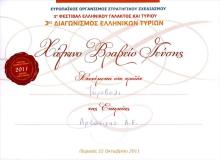 ΧΑΛΚΙΝΟ ΒΡΑΒΕΙΟ ΓΙΑ ΤΟ ΤΥΡΟΒΟΛΙ ΣΤΟΝ Διαγωνισμό Ελληνικών Τυριών 2011  (ΠΕΙΡΑΙΑΣ)